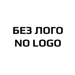Без лого