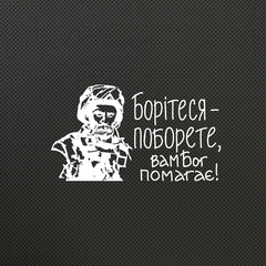Борітеся-поборете...